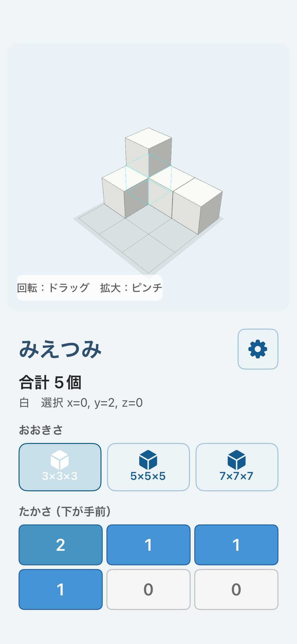 みえつみの日本語画面。5個の積み木と、3×3×3の大きさ、高さを指定するマスが表示されている